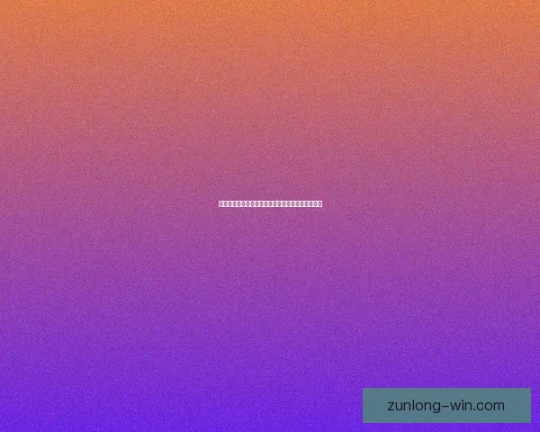 尊龙演绎人生巅峰从影坛巨星到商界精英的辉煌转型