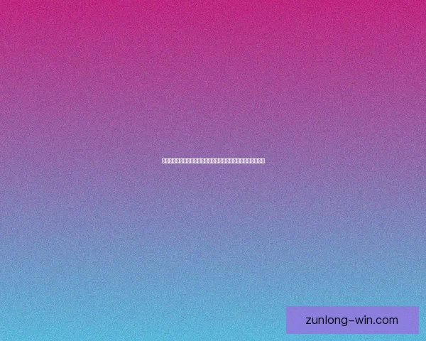 尊龙体育直播入口全新体验指南带你畅享高清赛事直播与互动服务